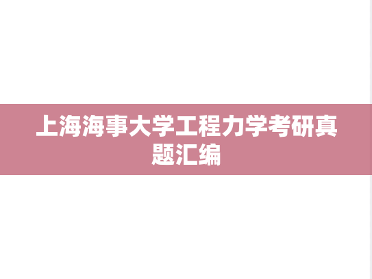上海海事大学工程力学考研真题汇编