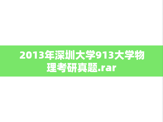 2013年深圳大学913大学物理考研真题.rar