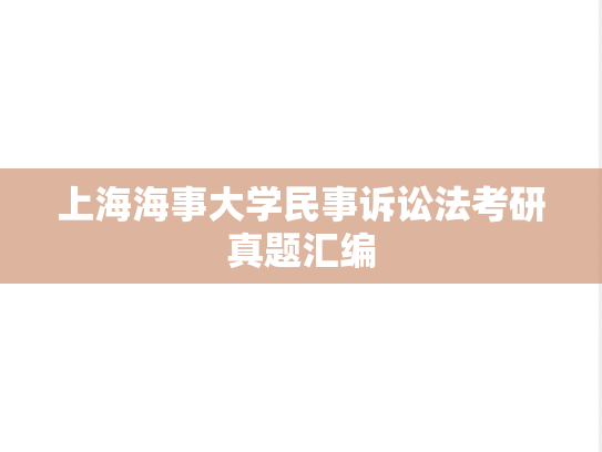 上海海事大学民事诉讼法考研真题汇编