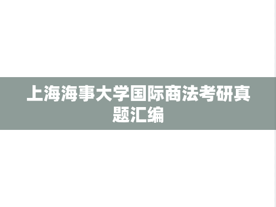 上海海事大学国际商法考研真题汇编