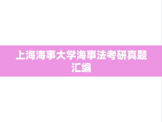 上海海事大学海事法考研真题汇编
