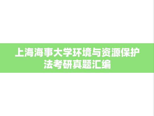 上海海事大学环境与资源保护法考研真题汇编