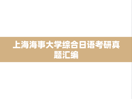 上海海事大学综合日语考研真题汇编