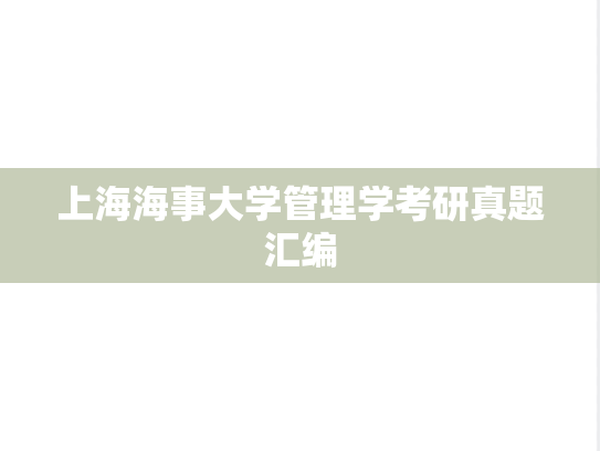 上海海事大学管理学考研真题汇编