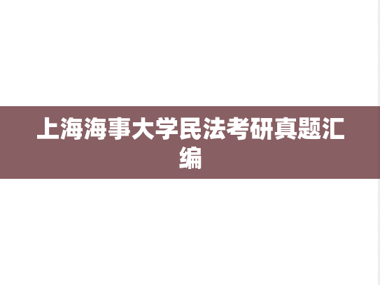 上海海事大学民法考研真题汇编