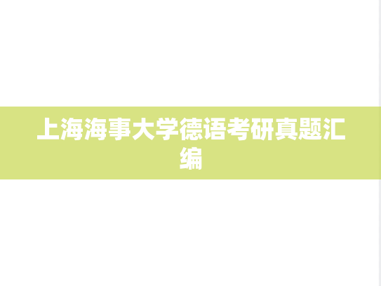 上海海事大学德语考研真题汇编
