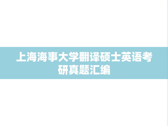 上海海事大学翻译硕士英语考研真题汇编