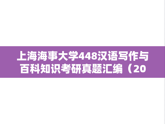 上海海事大学448汉语写作与百科知识考研真题汇编（2015-2018）