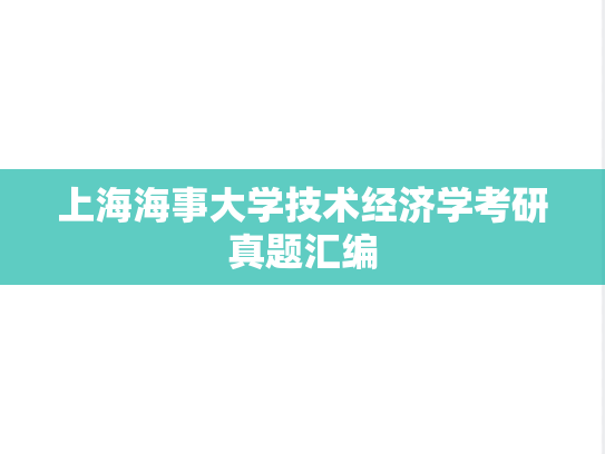 上海海事大学技术经济学考研真题汇编