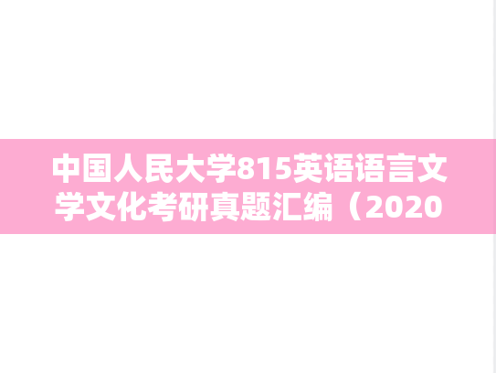 中国人民大学815英语语言文学文化考研真题汇编（2020-2022）