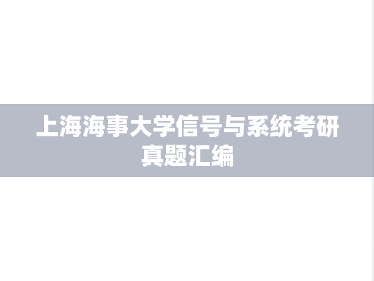 上海海事大学信号与系统考研真题汇编