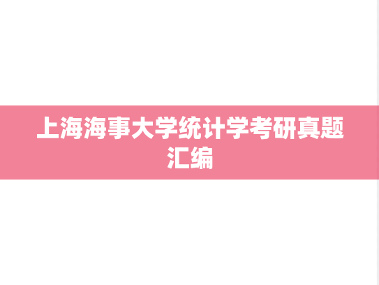 上海海事大学统计学考研真题汇编