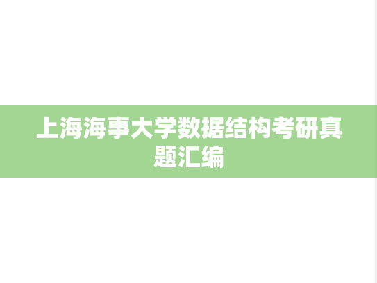 上海海事大学数据结构考研真题汇编