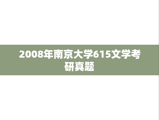 2008年南京大学615文学考研真题