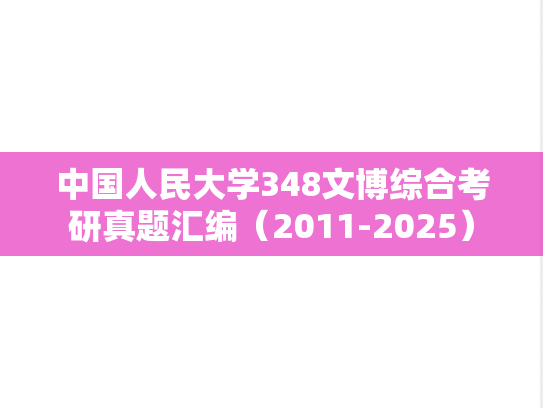 中国人民大学348文博综合考研真题汇编（2011-2025）