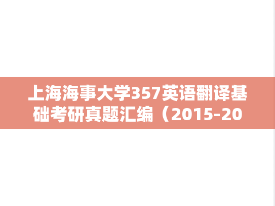 上海海事大学357英语翻译基础考研真题汇编（2015-2018）