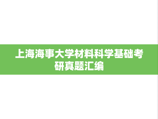 上海海事大学材料科学基础考研真题汇编