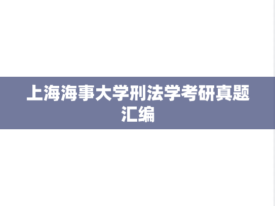 上海海事大学刑法学考研真题汇编