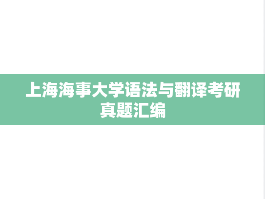 上海海事大学语法与翻译考研真题汇编