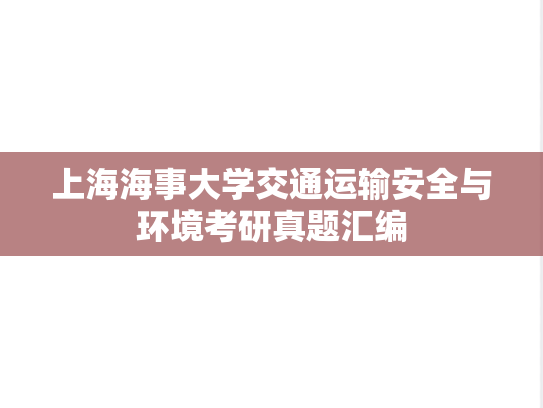 上海海事大学交通运输安全与环境考研真题汇编