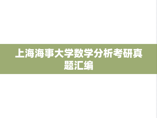 上海海事大学数学分析考研真题汇编