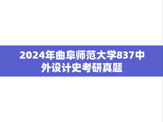 2024年曲阜师范大学837中外设计史考研真题