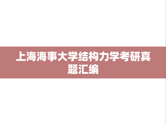 上海海事大学结构力学考研真题汇编