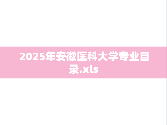 2025年安徽医科大学专业目录.xls
