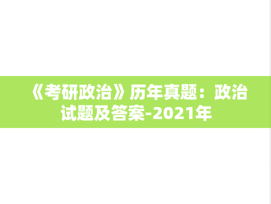 《考研政治》历年真题：政治试题及答案-2021年