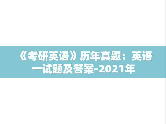 《考研英语》历年真题：英语一试题及答案-2021年