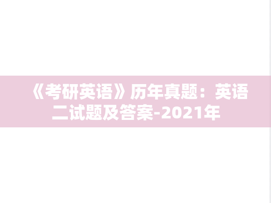 《考研英语》历年真题：英语二试题及答案-2021年