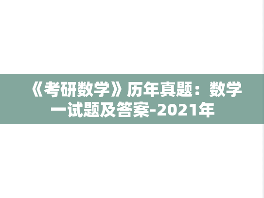 《考研数学》历年真题：数学一试题及答案-2021年