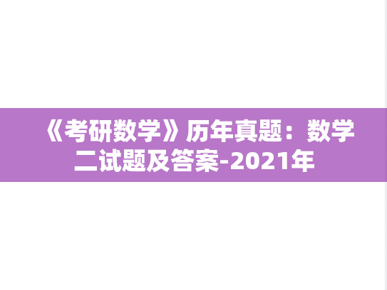 《考研数学》历年真题：数学二试题及答案-2021年