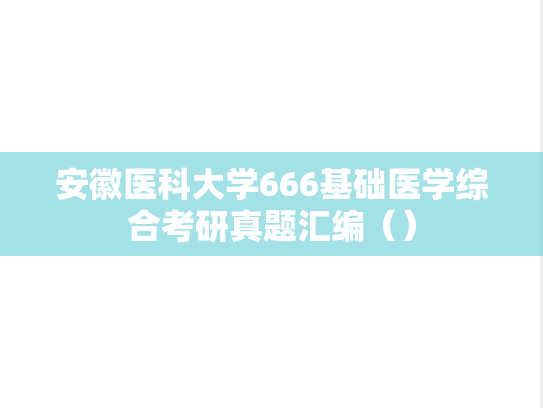 安徽医科大学666基础医学综合考研真题汇编（）