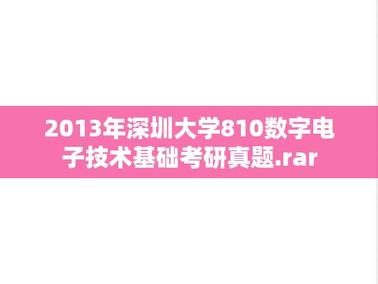2013年深圳大学810数字电子技术基础考研真题.rar