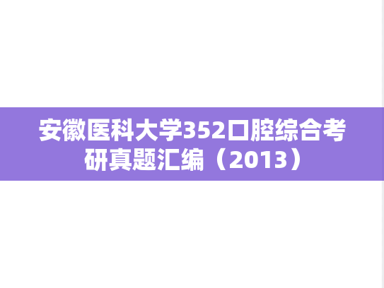 安徽医科大学352口腔综合考研真题汇编（2013）
