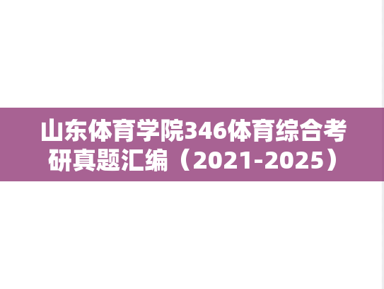 山东体育学院346体育综合考研真题汇编（2021-2025）