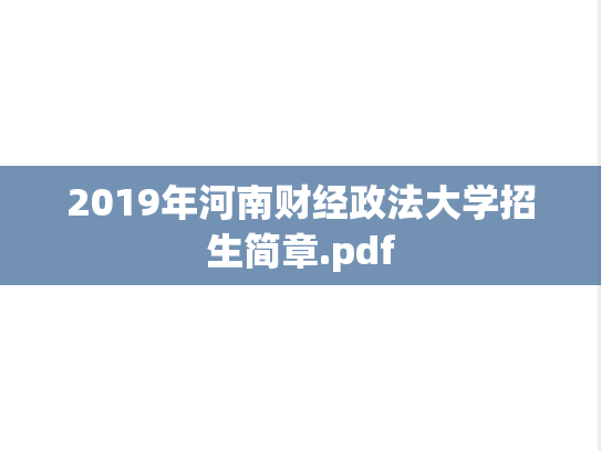 2019年河南财经政法大学招生简章.pdf