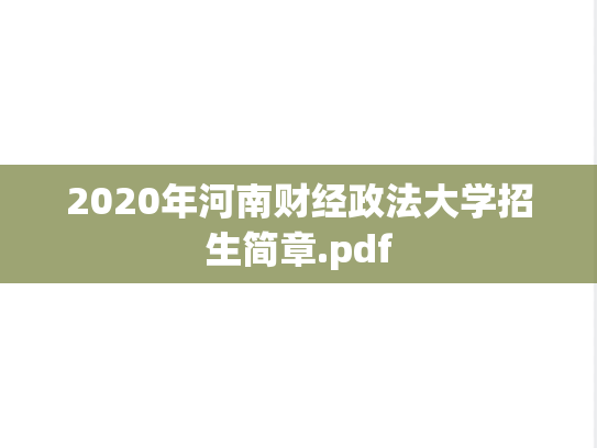 2020年河南财经政法大学招生简章.pdf