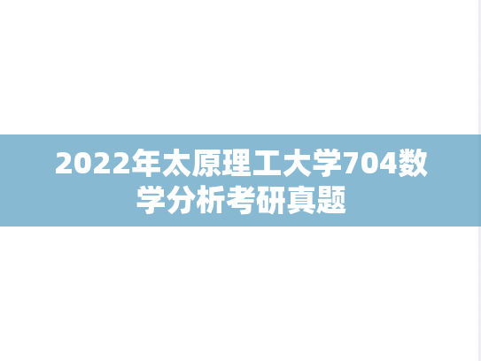 2022年太原理工大学704数学分析考研真题