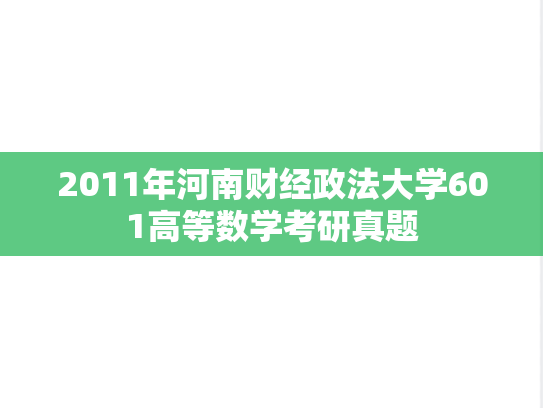 2011年河南财经政法大学601高等数学考研真题