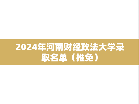 2024年河南财经政法大学录取名单（推免）
