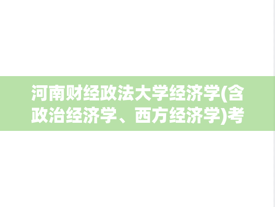 河南财经政法大学经济学(含政治经济学、西方经济学)考研真题汇编（2009-2015）