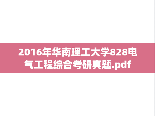 2016年华南理工大学828电气工程综合考研真题.pdf