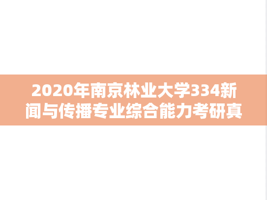2020年南京林业大学334新闻与传播专业综合能力考研真题