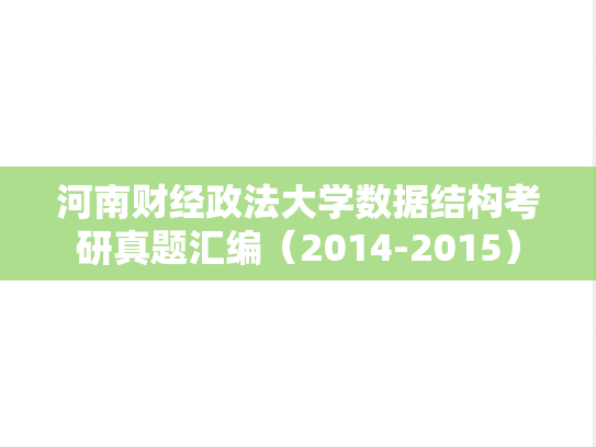 河南财经政法大学数据结构考研真题汇编（2014-2015）
