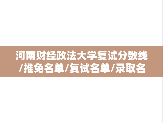 河南财经政法大学复试分数线/推免名单/复试名单/录取名单汇编（2022-2024）
