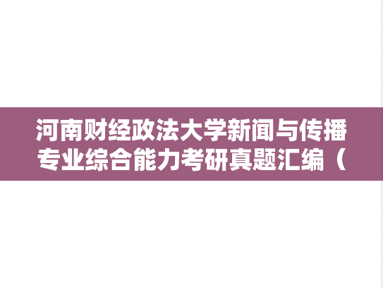 河南财经政法大学新闻与传播专业综合能力考研真题汇编（2023）