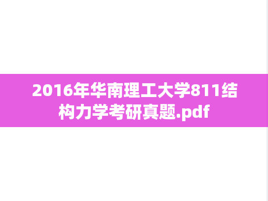 2016年华南理工大学811结构力学考研真题.pdf