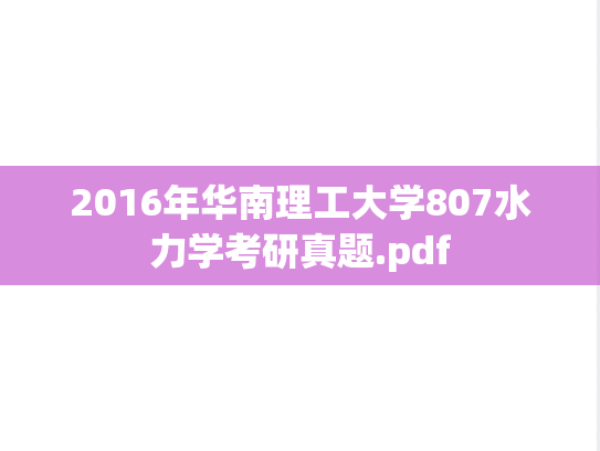 2016年华南理工大学807水力学考研真题.pdf
